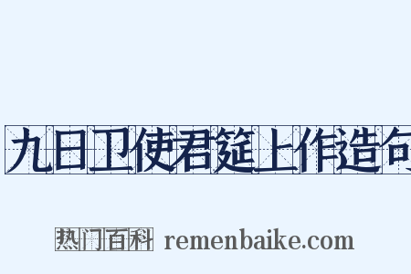 九日卫使君筵上作造句是什么意思的图片
